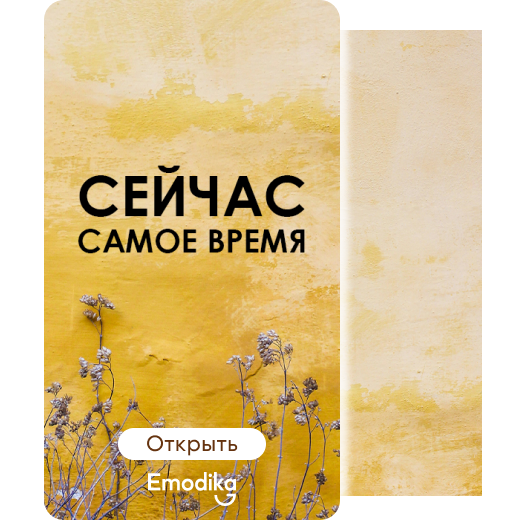 Открытка: Самое время